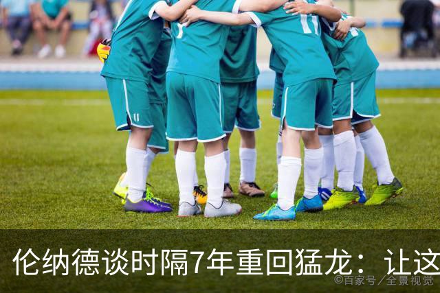 伦纳德谈时隔7年重回猛龙：让这座城市感到骄傲 就是我的动力