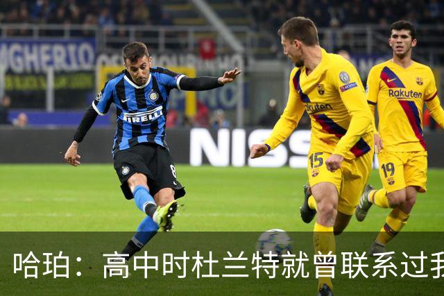 哈珀：高中时杜兰特就曾联系过我 但明天我们要证明谁是得州最强