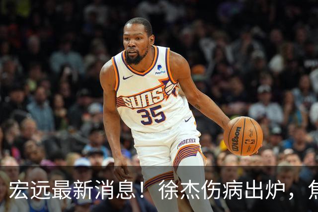 宏远最新消息！徐杰伤病出炉，焦泊乔被喷球风软，杜锋冤枉！