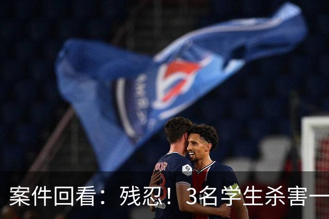 案件回看：残忍！3名学生杀害一对母子，性侵同学妈妈