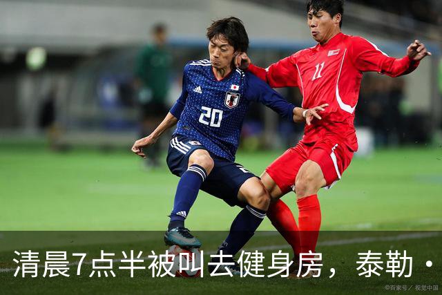 清晨7点半被叫去健身房，泰勒·斯威夫特只回了一句