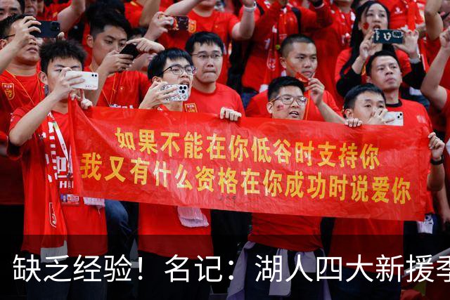 缺乏经验！名记：湖人四大新援季后赛生涯首发场次合计仅6场