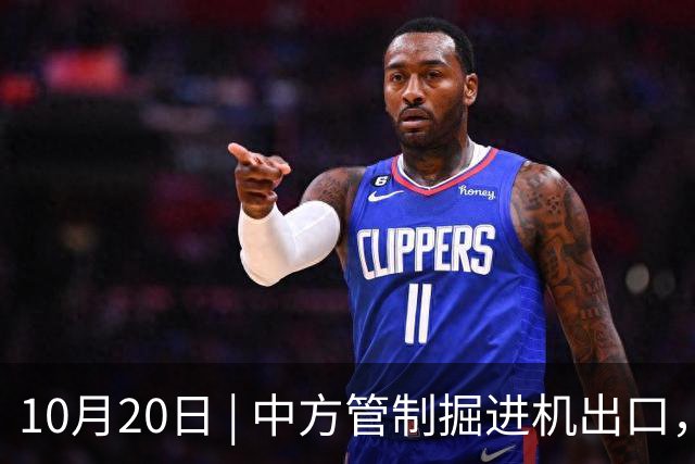 10月20日 | 中方管制掘进机出口，印媒指责“经济胁迫”