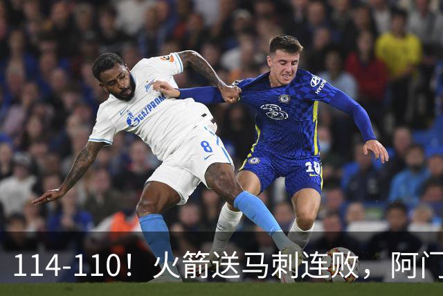 114-110！火箭送马刺连败，阿门20+10+关键封盖，文班25分13板