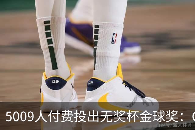 5009人付费投出无奖杯金球奖：C罗夺冠引争议