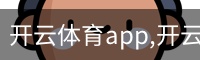 开云体育app